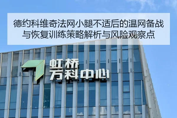 德约科维奇法网小腿不适后的温网备战与恢复训练策略解析与风险观察点