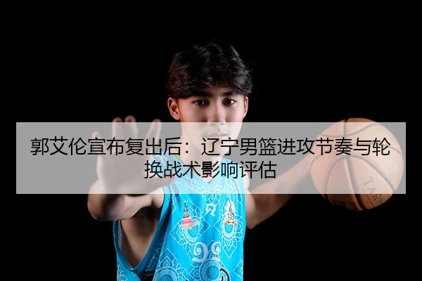 guo-ai-lun-xuan-bu-fu-chu-hou-liao-ning-nan-lan-jin-gong-jie-zou-yu-lun-huan-zhan-shu-ying-xiang-ping-gu-2-934.jpg
