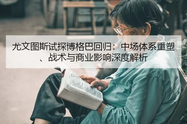 you-wen-tu-si-shi-tan-bo-ge-ba-hui-gui-zhong-chang-ti-xi-zhong-su-zhan-shu-yu-shang-ye-ying-xiang-shen-du-jie-xi-2-211.jpg