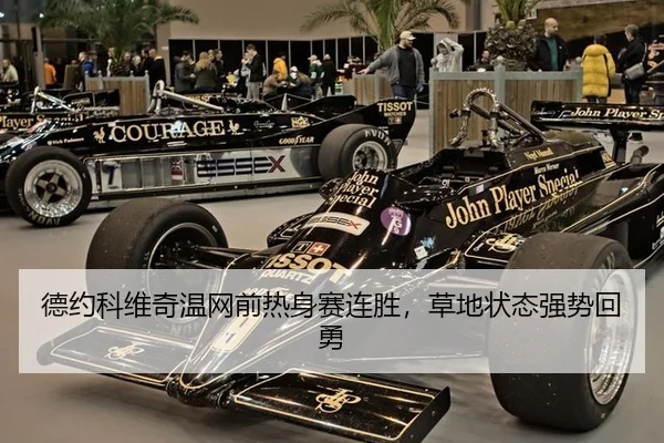 德约科维奇温网前热身赛连胜，草地状态强势回勇